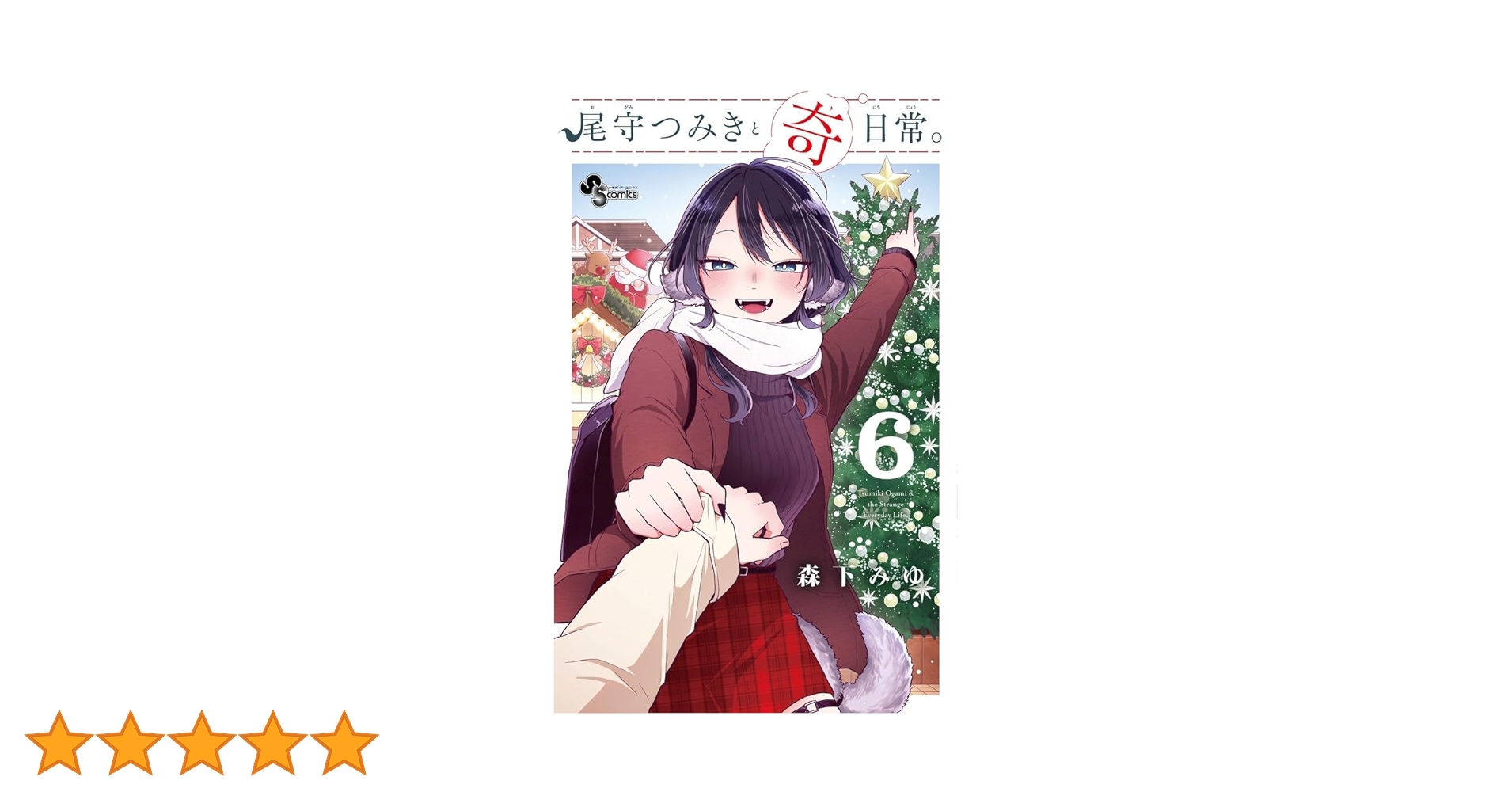 尾守つみきと奇日常。 (6) (少年サンデーコミックス) | 森下